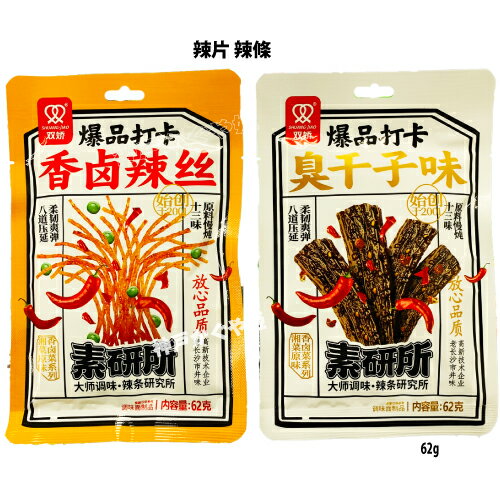 Rakuten - 【 臭干子風味辣条】OR【辣糸】各62g 双嬌 ラーティアオ 辣片 辣條 辣条 臭干子 素板筋