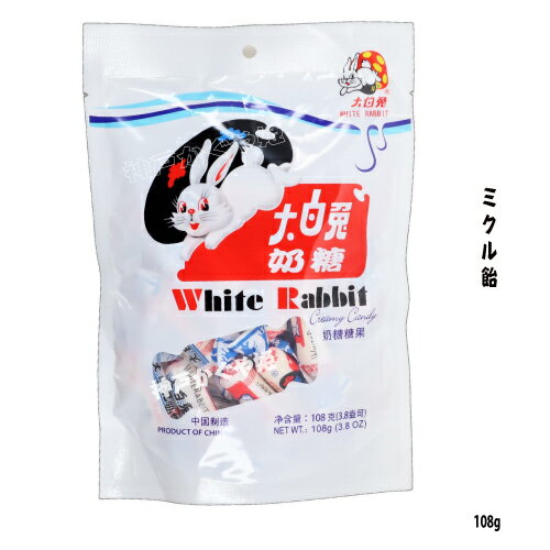 山楂果凍 - ミクル風味飴　飴　大白兎乳糖 ミルクキャンディー　ミクル飴　108g　上海名物　昔の味
