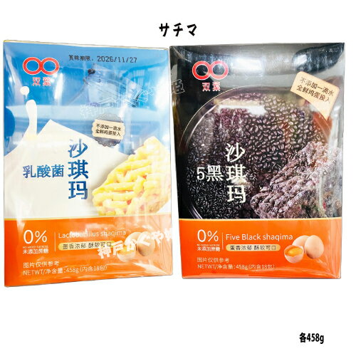 おこし風揚げ菓子 沙淇瑪 サチマ 【ヨーグルトサーチーマ】 【黒サーチーマ】458g（18個入り）　 お菓子 スイーツ　小分け サーチーマ