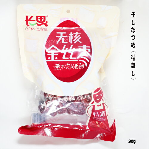 Kimchi, Pickles, Umeboshi - 干し棗　なつめ 　500g サクサクなつめ 紅棗 ナツメ 種抜き　ナツメ ドライ