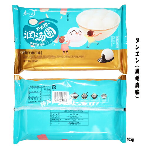 湯圓　タンエン【405g21個入り】白玉団子　黒ごま湯圓　思念　黒芝麻湯圓 胡麻湯園 元宵節（ランタン節） 湯円 ごま入り団子 伝統スイーツ 白玉団子　お正月