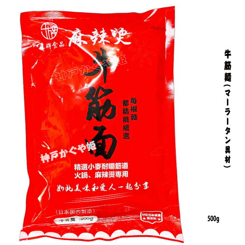 乐天商城 - 牛筋麺 日本国内産 500g マーラータン具材 麻辣湯 王牌食品