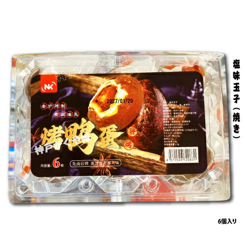 塩卵玉子　ピリ辛味　【6個入】　卵　　たまご　焼きアヒルの卵