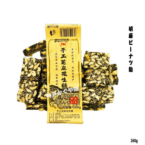 商　品　説　明品　　名中華お菓子 内　容　量260g原 　材　料胡麻落花生、トウモロコシでん粉、砂糖、水飴。賞味期限 枠外に記載(商品画像記載の賞味期限と現物は異なる場合がございます)保存方法 直射日光を避けて、常温で保存してください。原産国名中華人民共和国