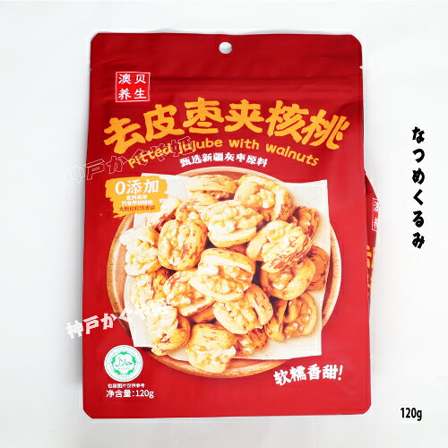 なつめくるみ120g 干し物 kobe-kaguyahime-10000876 神戸かぐや姫 パッケージ画像