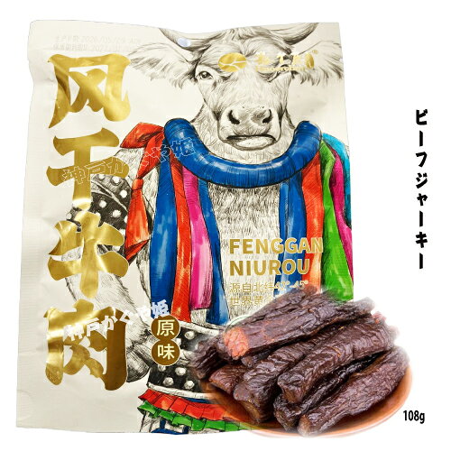 ビーフジャーキー　干し牛肉【ほしぎゅうにく】豁爾臣　108g