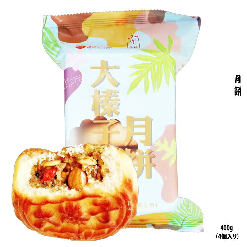 月餅　【中秋節限定】　広東式　【ヘーゼルナッツ月餅】　大榛子月餅 【400g4個入】
