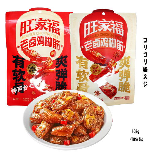 ご覧いただきありがとうございます！ SNSや中華圏で大人気の定番おつまみスナック「老滷鶏脚筋（鶏ひざ軟骨スジ）」です。 商　品　説　明品　　名香辣鶏脚筋（鶏ひざ軟骨スジ・旨辛味）、老滷鶏脚筋（鶏ひざ軟骨スジ・五香風味） 内　容　量 108g原 　材　料鶏ひざ軟骨スジ（88%以上）、砂糖、食塩、調味料（アミノ酸）、風味調味料、醸造醤油（着色料：カラメル）、香辛料、植物油脂、調味料（核酸）、豚脂（ラード）、香料、白酒（中国蒸留酒） 【アレルギー物質（特定原材料等）】 大豆、小麦 （※大豆製品、グルテンを含む穀物製品を含みます）賞味期限枠外に記載 (商品画像記載の賞味期限と現物は異なる場合がございます) 保存方法 直射日光を避け、常温で保存してください。開封後はお早めにお召し上がり下さい。配　　達佐川急便（普通便）ORメール便 ※普段、クール便との同梱はできませんのでご注意下さい。 冷凍商品と一緒に購入の場合、別途常温送料を加算し、二つ箱で発送致しました。予めご了承ください。 クール便との同梱は担当者と相談してご注意下さい。※写真は実際の色に近づくよう撮影の際に努力しておりますが、 お使いのパソコン環境、モニター、携帯電話により実際の色身と異なる場合がございます。何卒ご了承くださいませ。■配送料※沖縄および一部地域へのお届けは、別途送料をご注文後にご連絡させて頂きます。■配達希望日をご希望頂いた場合でも、 配送状況により遅れる場合がございますのでご了承ください。 ■不在等で商品のお受け取りができなかった場合には、御手数ですが配送便の不在票の手順にしたがって、 配送業者に再配達の連絡をお願い致します。原産国名中国ご覧いただきありがとうございます！ SNSや中華圏で大人気の定番おつまみスナック「老滷鶏脚筋（鶏ひざ軟骨スジ）」です。 【商品の特徴】 ● 伝統の秘伝タレ（老滷汁）仕込み 八角やシナモンなど数種類の本格スパイス（五香粉ベース）と醤油でじっくり煮込んだ、奥深く香ばしい中華伝統の味わいです。辛いものが苦手な方でも美味しくお召し上がりいただけます。 ● クセになるコリコリ＆Q弾食感！ 鶏足の関節部分にある希少な軟骨スジを使用。噛めば噛むほどタレの旨味がお口いっぱいに広がります。 【こんなシーンに】 ・ビールやレモンサワー、お酒のおつまみに ・テレビを見ながらの家飲みや小腹が空いたときのおやつに 【商品の特徴】 ● 旨辛（シャンラー）スパイシー仕立て ただ辛いだけでなく、唐辛子のピリッとした辛みとスパイスの豊かな香りが絶妙にマッチしたラー油ベースの「旨辛味」です。一口食べたら手が止まらなくなる本格的な美味しさ！ ● クセになるコリコリ＆Q弾食感！ 鶏足の関節部分にある希少な軟骨スジを使用。絶妙な歯ごたえとスパイシーな味付けが相性抜群です。 【こんなシーンに】 ・ビールやハイボールなど、冷たいお酒のおつまみに ・辛いもの好きの方の普段の間食・おやつに >