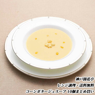 【送料無料】コーンポタージュスープ 10食自宅用 1人前180g《北海道・北東北・沖縄は別途送料1,080円注文後加算/のし掛け・ギフト包装不可》レトルト まとめ買い 常温保存 おかず スープ 洋風料理