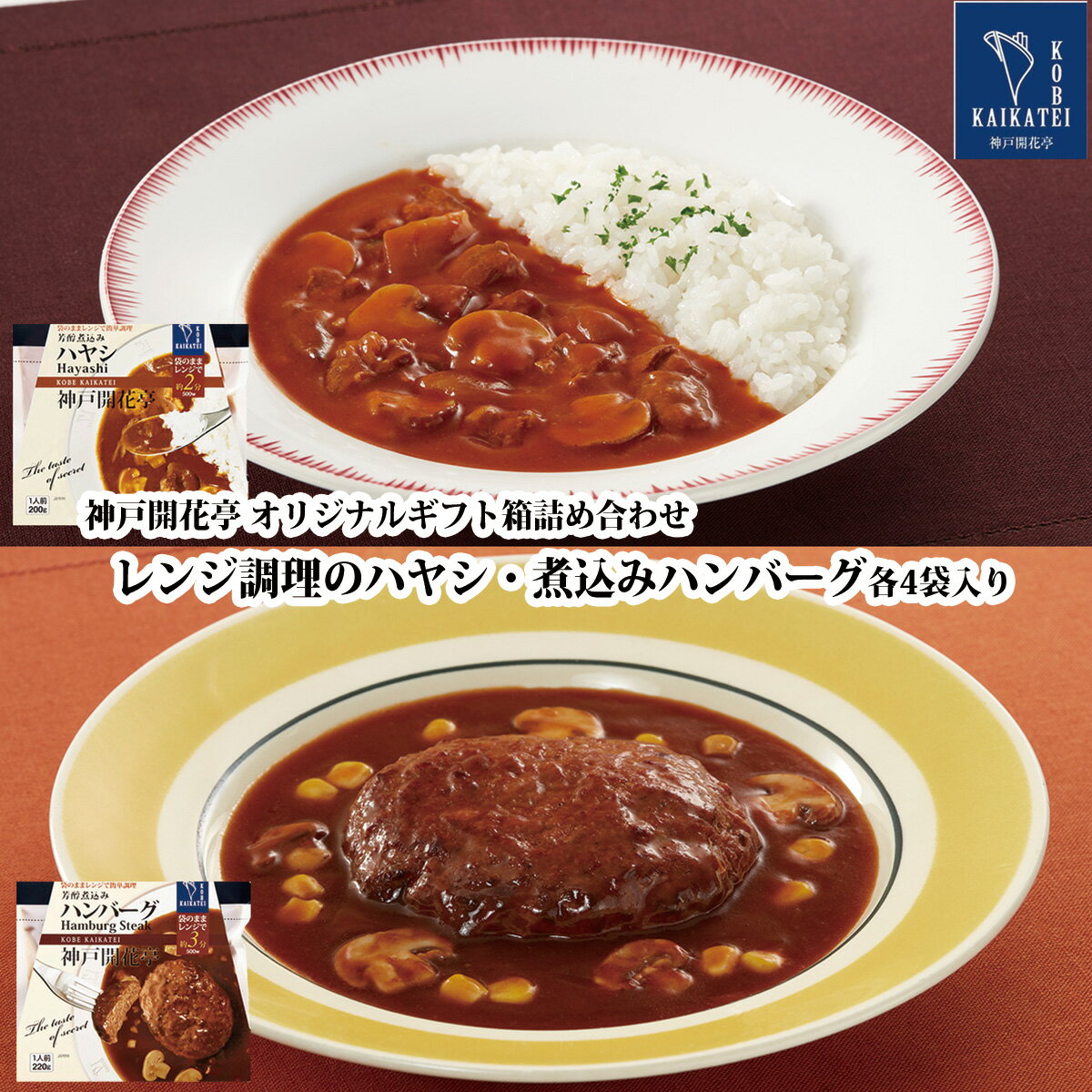 【お中元 御中元 2025 おすすめ】 レトルト食品 詰め合わせ ギフト ハンバーグ ハヤシ 2種8食入 セット 【送料無料 沖縄除く】 神戸開花亭 母の日 お歳暮 お中元 父の日 内祝い 出産 快気祝い 福袋 レトルト 常温 惣菜 おかず 常温保存 高級 温めるだけ レンジ対応