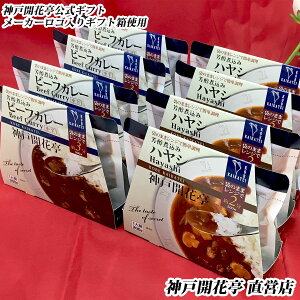 【送料無料】神戸開花亭ビーフカレー中辛&ハヤシギフトボックス《沖縄は追加送料あり》【敬老の日 母の日 父の日 お中元 お歳暮 内祝い 出産 快気祝い レトルト おかず カレー ハヤシライス ギフト 福袋】