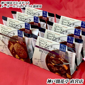 【お歳暮 おすすめ】【送料無料】神戸開花亭煮込みハンバーグ&ビーフシチューギフトボックス《沖縄は追加送料あり》【敬老の日 母の日 父の日 お中元 お歳暮 内祝い 出産 快気祝い レトルト ハンバーグ シチュー ギフト 福袋】