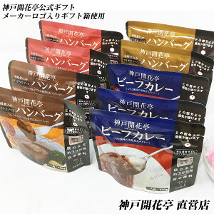 【送料無料】神戸開花亭ビーフカレー&煮込みハンバーグギフトボックス《沖縄は追加送料あり》【敬老の日 母の日 父の日 お中元 お歳暮 内祝い 出産 快気祝い おかず レトルト ハンバーグ 福袋】