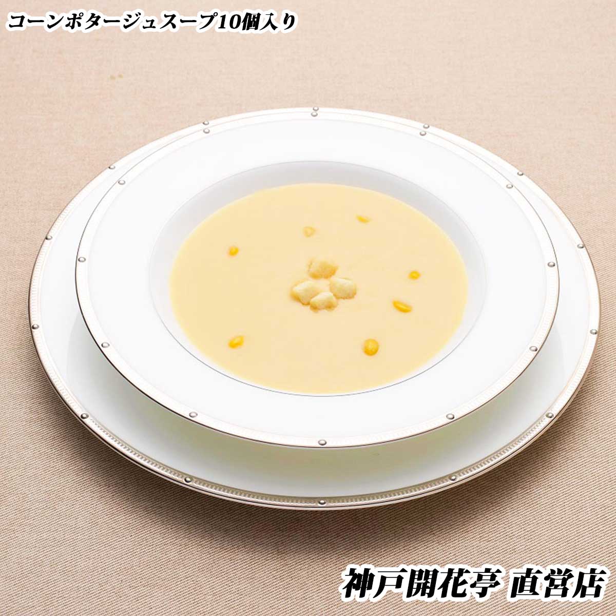 【送料無料】神戸開花亭コーンポタージュスープ 10食自宅用 1人前180g《北海道・北東北・沖縄は追加送料あり/のし掛け・ギフト包装不可》【食品 まとめ買い おかず スープ 開花亭】