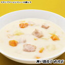 【送料無料】神戸開花亭チキンクリームシチュー 10食自宅用 1人前190g《沖縄は追加送料あり/のし掛け・ギフト包装不可》【食品 まとめ買い おかず シチュー 開花亭】