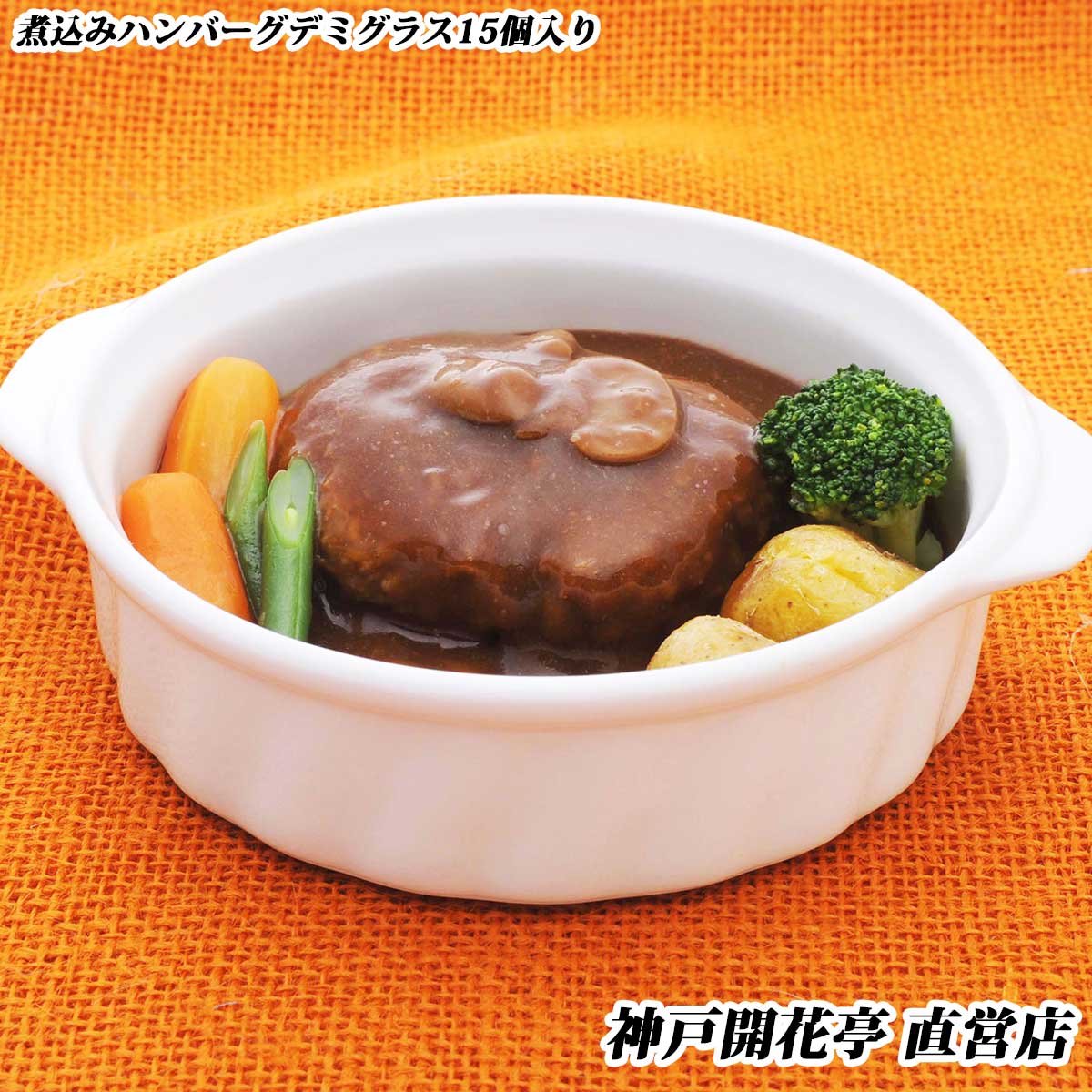 【送料無料】神戸開花亭煮込みハンバーグデミグラスソース 15食自宅用 1人前190g 《北海道・北東北・沖縄は追加送料あり/のし掛け・ギフト包装不可》【食品 まとめ買い おかず ハンバーグ 開花亭】