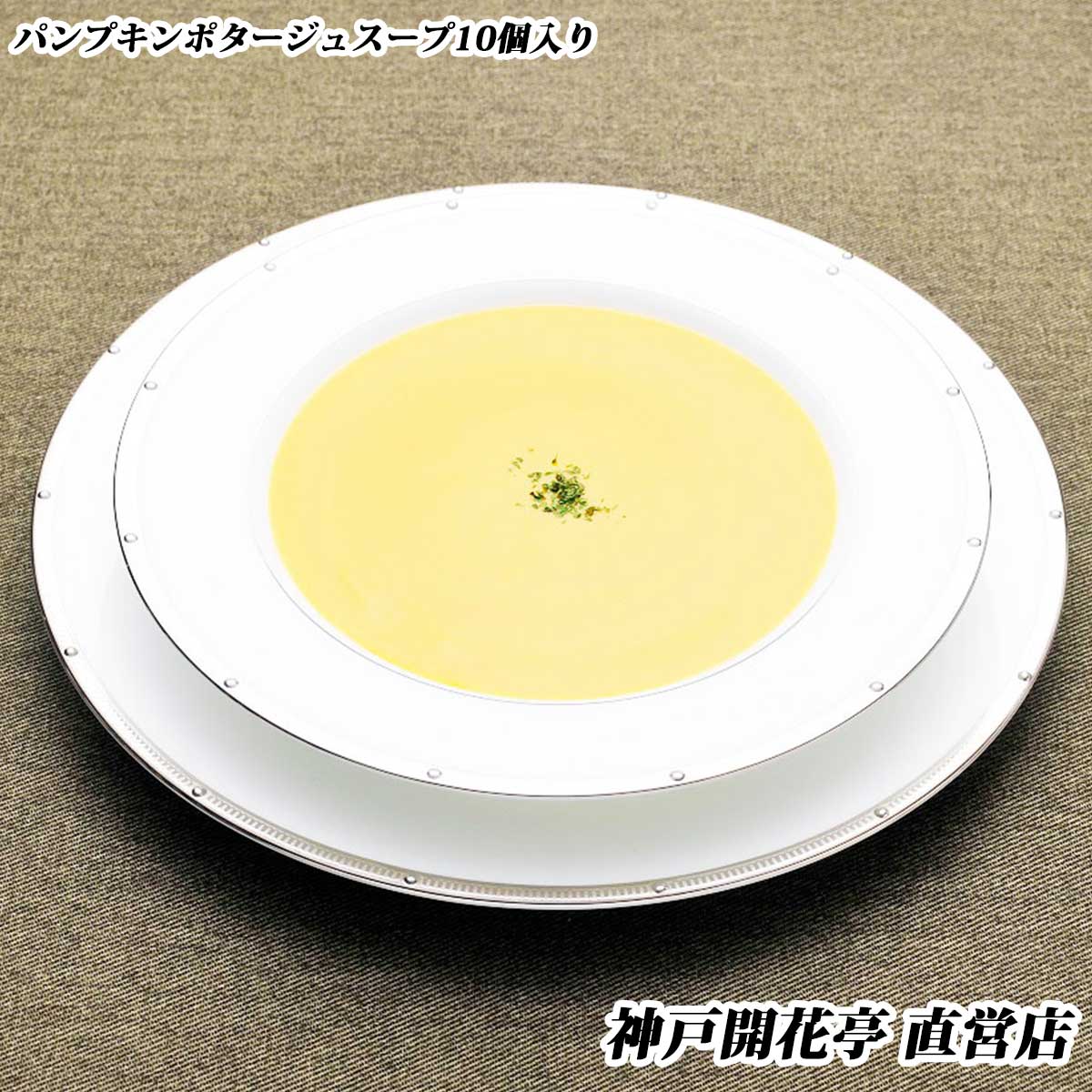 【送料無料】神戸開花亭パンプキンポタージュスープ 10食自宅用 1人前180g《北海道・北東北・沖縄は追加送料あり/のし掛け・ギフト包装不可》【食品 まとめ買い おかず スープ 開花亭】