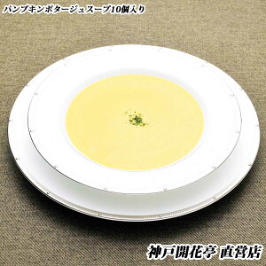 【送料無料】神戸開花亭パンプキンポタージュスープ 10食自宅用 1人前180g《北海道・北東北・沖縄は追加送料あり/のし掛け・ギフト包装不可》【食品 まとめ買い おかず スープ 開花亭】