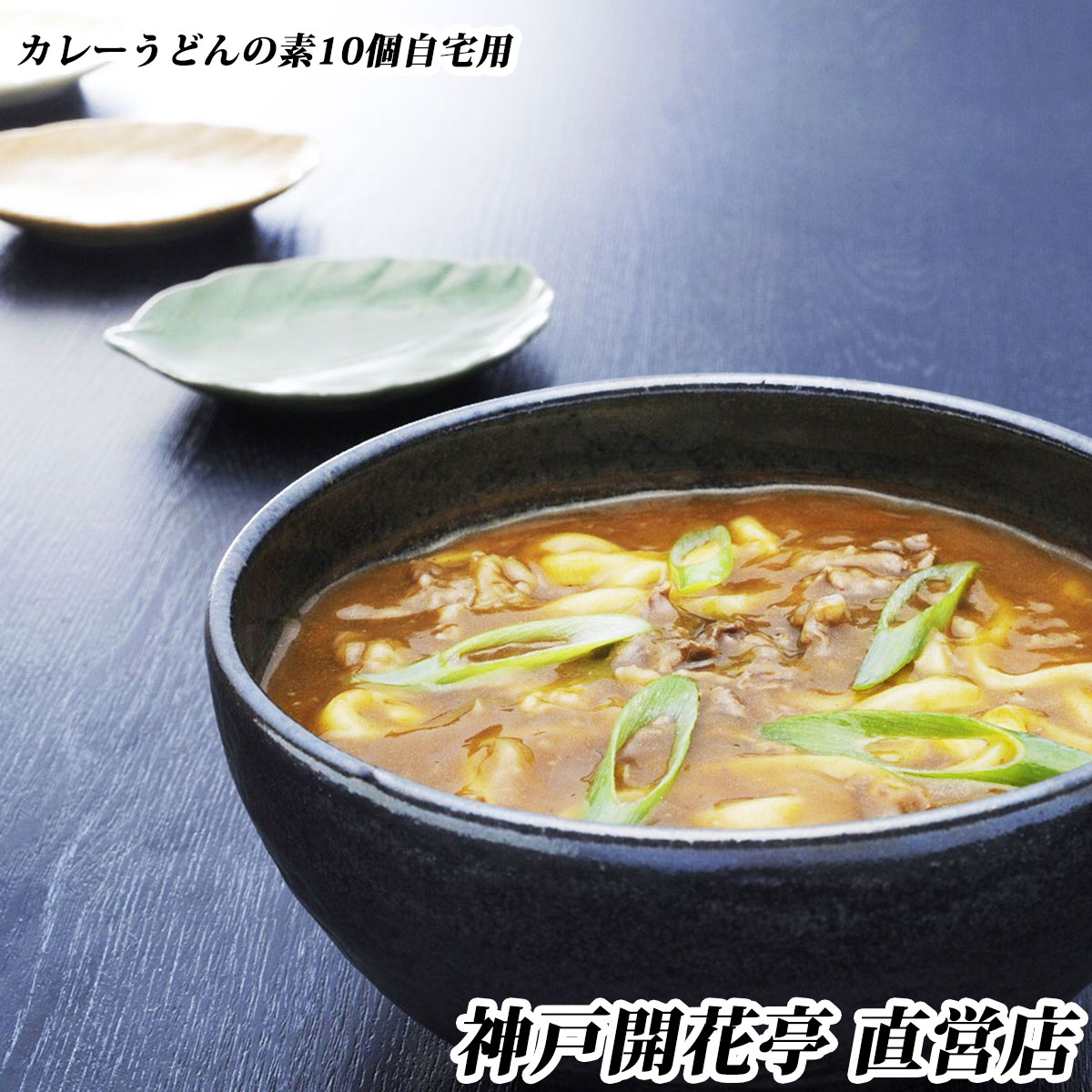 【送料無料】神戸開花亭カレーうどんの素 10食自宅用 1人前250g《北海道・北東北・沖縄は追加送料あり/のし掛け・ギフト包装不可》【食品 まとめ買い おかず カレーうどん 開花亭】