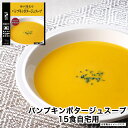 レトルト 詰め合わせ セットパンプキンポタージュスープ 15食まとめ買い 1人前180g【送料無料 沖縄除く】のし掛け・ギフト包装不可【神戸開花亭 公式 総菜 レトルト食品 レンジ 温めるだけ 洋食 一人暮らし 仕送り 常温保存 福袋】