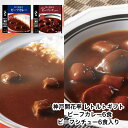 レトルト食品 詰め合わせ ギフト ビーフカレー ビーフシチュー 2種12食入 セット 自宅用 【送料無料 沖縄除く】 神戸開花亭 母の日 父の日 お中元 お歳暮...