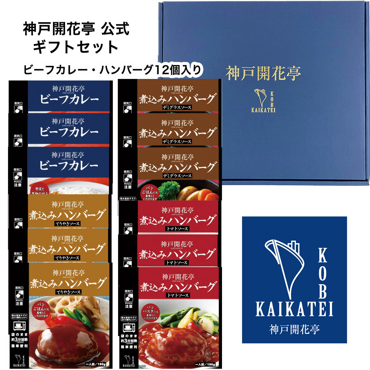 カレー 【クーポン配布中】 レトルト食品 詰め合わせ ギフト ハンバーグ ビーフカレー 4種12食入 セット 【送料無料 沖縄除く】 神戸開花亭 父の日 母の日 2024 お中元 お歳暮 お年賀 内祝い 出産 快気祝い 敬老の日 福袋 レトルト 惣菜 おかず レトルトカレー 常温 高級 レンジ対応