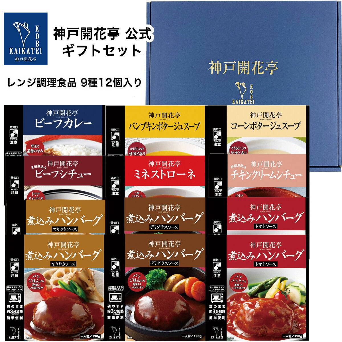 レトルト ギフト 詰め合わせレトルトカレー シチュー ハンバーグ スープレンジ調理食品 9種12個セット《送料無料 沖縄除く》【神戸開花亭 公式 母の日 父の日 お中元 お歳暮 内祝い 出産 快気祝い 敬老の日 福袋 レトルト食品 常温保存】