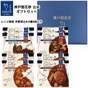 レトルト食品 詰め合わせ ギフト ハンバーグ カレー シチュー ハヤシ 4種8食 セット【送料無料 沖縄除く】 神戸開花亭 お歳暮 敬老の日 2025 お中元 父の日 内祝い 出産 快気祝い 福袋 レトルト 常温 惣菜 おかず 常温保存 高級 温めるだけ レンジ