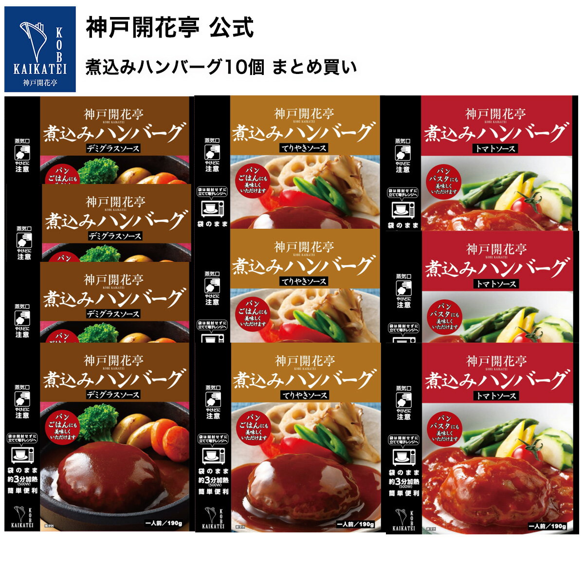 レトルト食品 詰め合わせ ハンバーグ 3種10個 お試し セット 自宅用 1人前190g 【送料無料 北海道 北東北 沖縄除く のし 包装不可 簡易梱包】 神戸開花亭 高級 レトルト 惣菜 おかず 温めるだ…