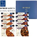 【母の日 2025 おすすめ】 レトルト食品 詰め合わせ ギフト ビーフシチュー ハヤシ 2種8食入 セット 【送料無料 沖縄除く】 神戸開花亭 母の日 父の日...