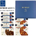 【母の日 2025 おすすめ】 レトルト食品 詰め合わせ ギフト カレー ハヤシ 2種6食入 セット 【送料無料 北海道 北東北 沖縄除く】 神戸開花亭 お歳暮...