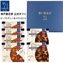 【母の日 2025 おすすめ】 レトルト食品 詰め合わせ ギフト ハヤシ ビーフシチュー 2種6食入 セット 【送料無料 沖縄除く】 神戸開花亭 お歳暮 母の日...