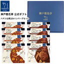 【母の日 2025 おすすめ】 レトルト食品 詰め合わせ ギフト ハンバーグ ハヤシ 2種8食入 セット 【送料無料 沖縄除く】 神戸開花亭 母の日 父の日 お...