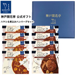 【母の日 2024 おすすめ】 レトルト食品 詰め合わせ ギフト ハンバーグ ハヤシ 2種8食入 セット 【送料無料 沖縄除く】 神戸開花亭 父の日 お中元 お歳暮 お年賀 内祝い 出産 快気祝い 敬老の日 福袋 レトルト 常温 惣菜 おかず 常温保存 高級 温めるだけ レンジ対応