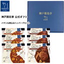 レトルト食品 詰め合わせ ギフト ハンバーグ ハヤシ 2種6食 セット  神戸開花亭 2024 母の日 父の日 お中元 お歳暮 お年賀 内祝い 出産 快気祝い 敬老の日 福袋 レトルト 惣菜 おかず 常温保存 高級 温めるだけ レンジ対応