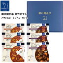 レトルト食品 詰め合わせ ギフト ハヤシ ビーフシチュー 2種6食入 セット 【送料無料 沖縄除く】 神戸開花亭 母の日 父の日 お歳暮 お中元 2025 内祝...