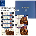 レトルト食品 詰め合わせ ギフト ビーフカレー 中辛 ビーフシチュー 2種6食入 セット 【送料無料 沖縄除く】 神戸開花亭 お歳暮 敬老の日 2025 お中元 父の日 内祝い 出産 快気祝い 福袋 レトルト 惣菜 おかず 常温 高級 温めるだけ レンジ対応