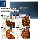 レトルト食品 詰め合わせ ギフト ハンバーグ カレー ハヤシ シチュー 4種4個 セット 【送料無料 一部除く のし対応不可】 神戸開花亭 母の日 父の日 お中...