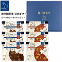 【母の日 2025 おすすめ】 レトルト食品 詰め合わせ ギフト ビーフカレー 中辛 ハヤシ 2種6食入 セット【送料無料 北海道 北東北 沖縄除く】 神戸開花...