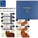 【母の日 2024】 レトルト食品 詰め合わせ ギフト ハヤシ ビーフカレー 中辛 2種6食入 セット 【送料無料 北海道 北東北 沖縄除く】 神戸開花亭 父の日 お中元 お歳暮 お年賀 内祝い 出産 快気祝い 敬老の日 福袋 レトルト 惣菜 おかず 常温 高級 温めるだけ レンジ対応