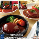 レトルト 惣菜 詰め合わせ ハンバーグ 3種 セット 自宅用 1人前190g 【送料無料 北海道 北東北 沖縄除く のし 包装不可 簡易梱包】 神戸開花亭 高級...