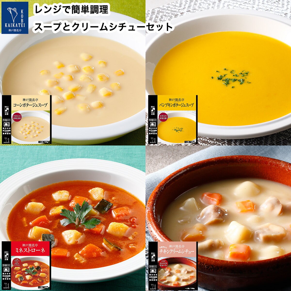 レトルト食品 詰め合わせ スープ クリームシチュー セット 自宅用【8個入りから送料無料 北海道 北東北 沖縄除く のし 包装不可 簡易梱包】 神戸開花亭 高級 レトルト 常温 惣菜 おかず 温める…