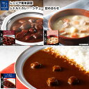 【クーポン配布中】 レトルト食品 詰め合わせ ビーフカレー ビーフシチュー クリームシチュー セット 自宅用 【送料無料 沖縄除く のし 包装不可 簡易梱包】 ...