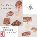 ★アロマアクセサリー*7 ミュシャ Mucha 送料無料　国産MDF　木製品　母の日　父の日　ギフト　プレゼント　贈り物　誕生祝い　女性　レディース　子供　大人気　おしゃれインテリア　アウトドア　おうち時間 パソコン周り 在宅 キッチン 台所