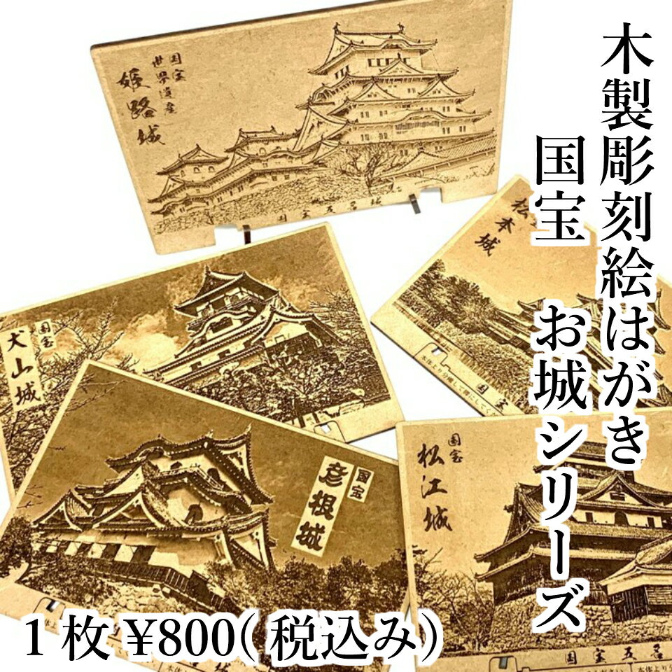 絵はがき 絵葉書 木製 彫刻 国宝 お城 姫路城 松本城 松江城 彦根城 犬山城