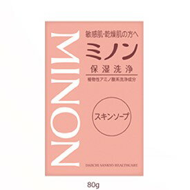【本日楽天ポイント5倍相当】【送料無料】第一三共ヘルスケア株式会社ミノンスキンソープ 80g＜無着色・無香料。防腐剤無添加。＞【△】