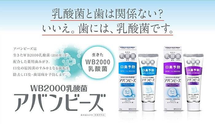 【本日楽天ポイント5倍相当】わかもと製薬＜薬用はみがき粉＞アバンビーズレギュラーミント味(シトラスミント)　80g＜生きた乳酸菌WB2000配合。口臭予防に＞【医薬部外品】【北海道・沖縄は別途送料必要】