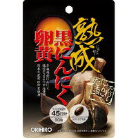 【本日楽天ポイント5倍相当】オリヒロプランデュ株式会社熟成黒にんにく卵黄カプセル　90粒(45日分)＜フックタイプ＞【北海道・沖縄は別途送料必要】