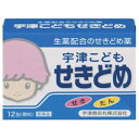 【第(2)類医薬品】【宇津こどもせきどめ顆粒　12包】の商品詳細非麻薬性の鎮咳剤・デキストロメトルファン臭化水素酸塩水和物を配合したお子さま用のせきどめです。のどのはれ・痛み、たんの排出に効果的に働くカンゾウとキキョウを配合しました。小さなお子さまでも服用しやすいように、のみやすい味の顆粒にしました。■注意本剤は小児用ですが、鎮咳去痰薬に定められた注意事項として成人が服用される際のことも記載しております。・してはいけないこと（守らないと現在の症状が悪化したり、副作用・事故が起こりやすくなります。）1．次の人は服用しないでください本剤又は本剤の成分によりアレルギー症状を起こしたことがある人。2．本剤を服用している間は、次のいずれの医薬品も使用しないでください他の鎮咳去痰薬、かぜ薬、鎮静薬、抗ヒスタミン剤を含有する内服薬等（鼻炎用内服薬、乗物酔い薬、アレルギー用薬等）3．服用後、乗物又は機械類の運転操作をしないでください（眠気等があらわれることがあります。）・相談すること1．次の人は服用前に医師、薬剤師又は登録販売者に相談してください（1）医師の治療を受けている人。（2）妊婦又は妊娠していると思われる人。（3）授乳中の人。（4）高齢者。（5）薬などによりアレルギー症状を起こしたことのある人。（6）次の症状がある人。高熱、排尿困難（7）次の診断を受けた人。心臓病、高血圧、糖尿病、緑内障、甲状腺機能障害2．服用後、次の症状があらわれた場合は副作用の可能性があるので、直ちに服用を中止し、この文書を持って医師、薬剤師又は登録販売者に相談してください〔関係部位〕　〔症状〕皮膚　　　　　　発疹、発赤、かゆみ消化器　　　　　吐き気・嘔吐、食欲不振精神神経系　　　めまい呼吸器　　　　　息苦しさ、息切れ泌尿器　　　　　排尿困難まれに下記の重篤な症状が起こることがあります。その場合は直ちに医師の診療を受けてください。〔症状の名称〕ショック（アナフィラキシー）〔症　　　状〕服用後すぐに、皮膚のかゆみ、じんましん、声のかすれ、くしゃみ、のどのかゆみ、息苦しさ、動悸、意識の混濁等があらわれる。〔症状の名称〕再生不良性貧血〔症　　　状〕青あざ、鼻血、歯ぐきの出血、発熱、皮膚や粘膜が青白くみえる、疲労感、動悸、息切れ、気分が悪くなりくらっとする、血尿等があらわれる。〔症状の名称〕無顆粒球症〔症　　　状〕突然の高熱、さむけ、のどの痛み等があわられる。3．服用後、次の症状があらわれることがあるので、このような症状の持続又は増強が見られた場合には、服用を中止し、医師、薬剤師又は登録販売者に相談してください口のかわき、眠気4．5〜6回服用しても症状がよくならない場合は服用を中止し、この文書を持って医師、薬剤師又は登録販売者に相談してください■効能効果せき、たん■用法用量次の量を、食後なるべく30分以内に服用してください。［年齢］　　　　　［1回服用量］　［1日服用量］1才以上3才未満　　1／2包　　　　　3回3才以上5才未満　　2／3包　　　　　3回5才以上8才未満　　1包　　　　　　　3回1才未満　　　　　　服用させないこと（1）定められた用法及び用量を厳守してください。（2）小児に服用させる場合には、保護者の指導監督のもとに服用させてください。（3）2才未満の乳幼児には、医師の診療を受けさせることを優先し、止むを得ない場合にのみ服用させてください。■成分分量1日量（3包）中　　（1包：1，000mg）〔成分〕デキストロメトルファン臭化水素酸塩水和物〔分量〕20mg〔作用〕せきの中枢に働いて、せきをしずめます。〔成分〕dl‐メチルエフェドリン塩酸塩〔分量〕25mg〔作用〕気管支に働いてせきをしずめ、痰の排出を助けます。〔成分〕クロルフェニラミンマレイン酸塩〔分量〕4mg〔作用〕アレルギー性のせきをしずめます。〔成分〕カンゾウ粗エキス（原生薬換算量210mg）〔分量〕42mg〔作用〕のどのはれをしずめて痛みをやわらげ、痰をうすめて排出しやすくします。〔成分〕キキョウエキス（原生薬換算量180mg）〔分量〕18mg〔作用〕のどのはれをしずめて痛みをやわらげ、痰をうすめて排出しやすくします。添加物として、乳糖、D−マンニトール、白糖、シクロデキストリン、サッカリンナトリウム、ヒドロキシプロピリセルロース、香料、デンプン部分加水分解物を含有します。■保管及び取扱い上の注意（1）直射日光の当たらない湿気の少ない涼しい所に保管してください。（2）小児の手の届かない所に保管してください。（3）他の容器に入れ替えないでください。　　（誤用の原因になったり品質が変わることがあります。）（4）1包を分割した残りを服用させる場合には、袋の口を折り返して保管し、2日以内に服用させてください。（5）使用期限を過ぎた製品は服用しないでください。広告文責：株式会社ドラッグピュア作成：201601JE神戸市北区鈴蘭台北町1丁目1-11-103TEL:0120-093-849問い合わせ先本製品についてのお問い合わせは、当店（ドラッグピュア）または下記へお願い申し上げます。製造販売：宇津救命丸株式会社　お客様相談室〒101-0062東京都千代田区神田駿河台3-3電話:03(3295)2681　平日9:00〜17:00区分：指定第2類医薬品