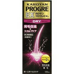 【第3類医薬品】【本日楽天ポイント5倍相当】第一三共ヘルスケアカロヤンプログレEX DRY 乾燥肌向 120ml＜発毛促進，抜毛予防，ふけ，かゆみに＞【RCP】【北海道・沖縄は別途送料必要】